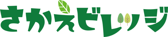 さかえビレッジ